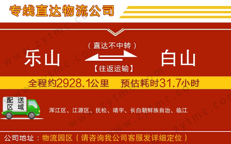 樂山到白山物流公司