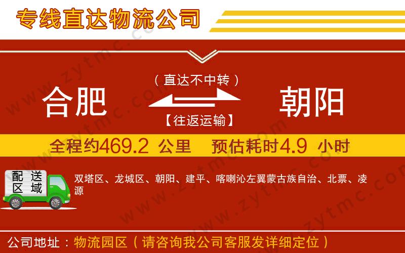 合肥到朝陽物流公司