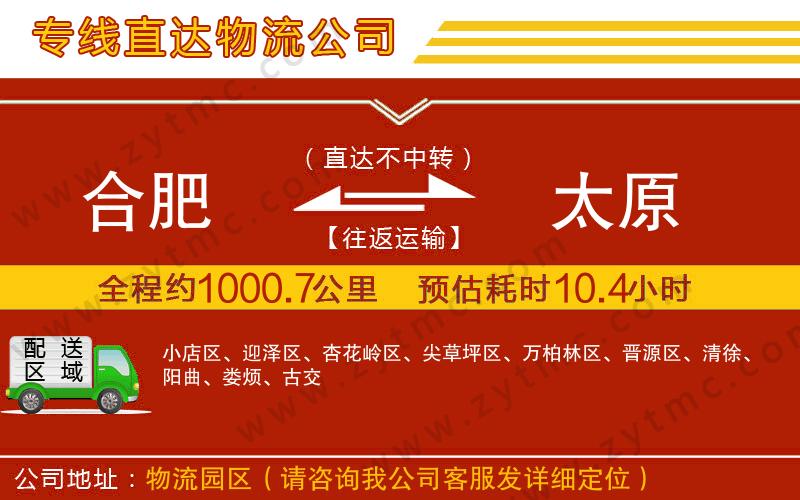 合肥到太原物流公司