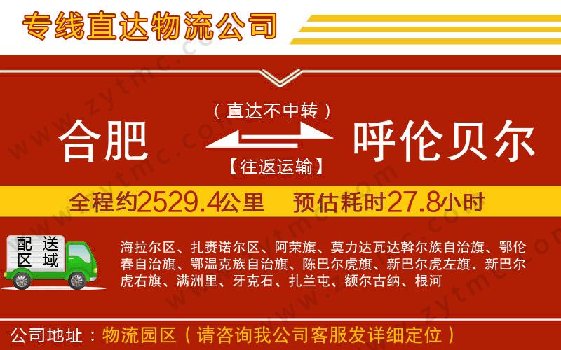 合肥到呼倫貝爾物流公司