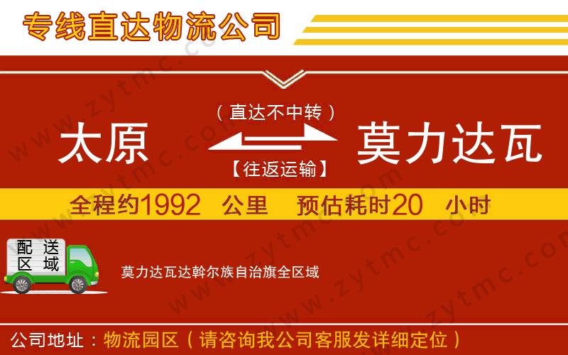 太原到莫力達瓦達斡爾族自治旗物流專線
