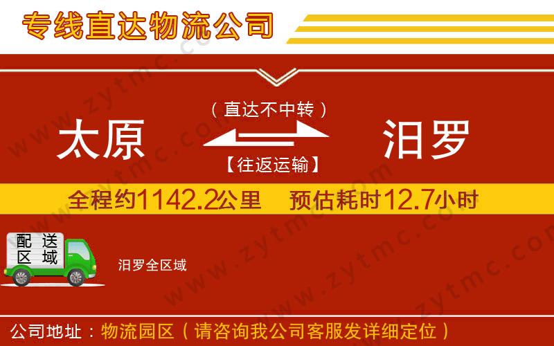 太原到汨羅物流專線