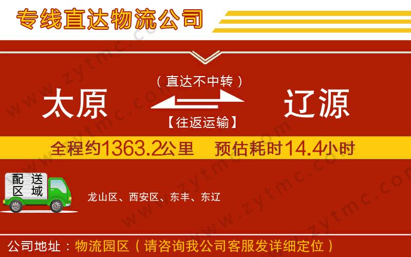 太原到遼源物流公司