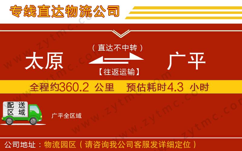 太原到廣平物流專線