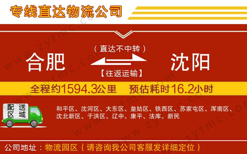 合肥到沈陽物流公司