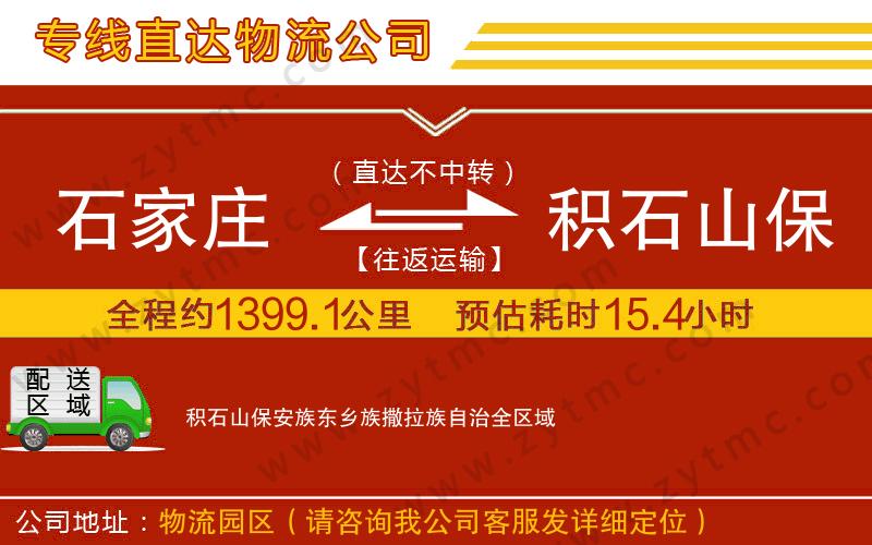 石家莊到積石山保安族東鄉(xiāng)族撒拉族自治物流公司
