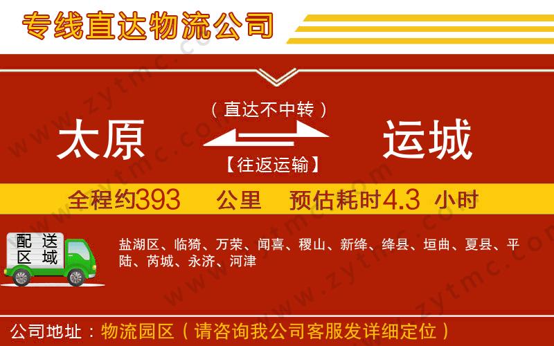 太原到運(yùn)城物流專線