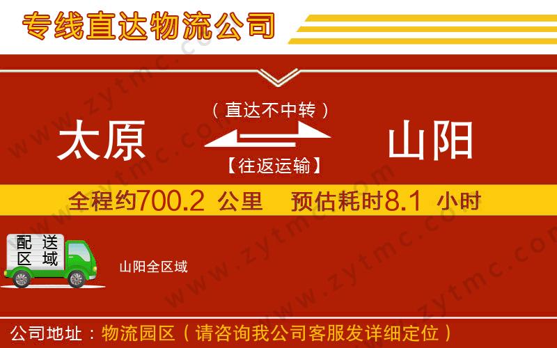 太原到山陽物流專線