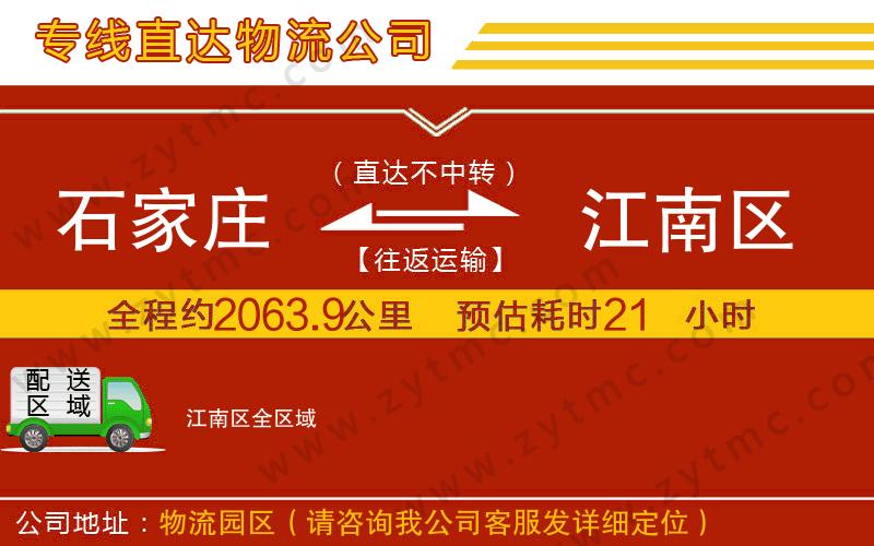 石家莊到江南區(qū)物流公司