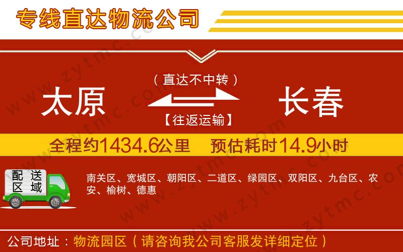 太原到長(zhǎng)春物流公司