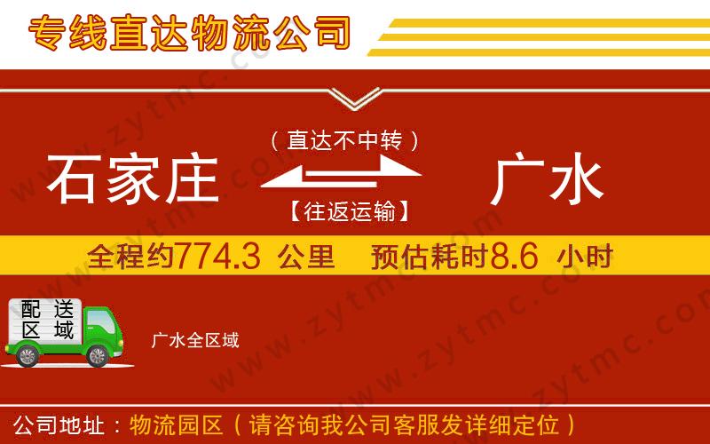 石家莊到廣水物流公司