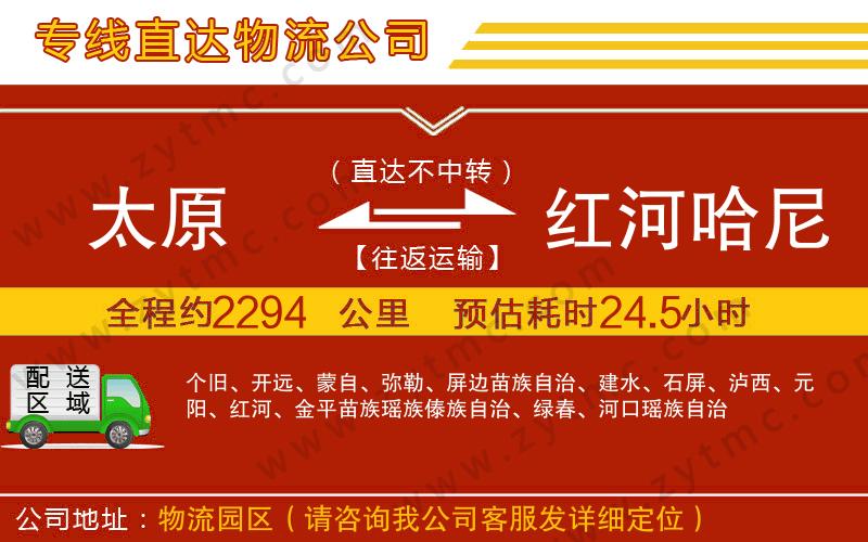 太原到紅河哈尼族彝族自治州物流專線