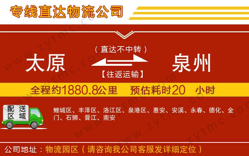 太原到泉州物流專(zhuān)線