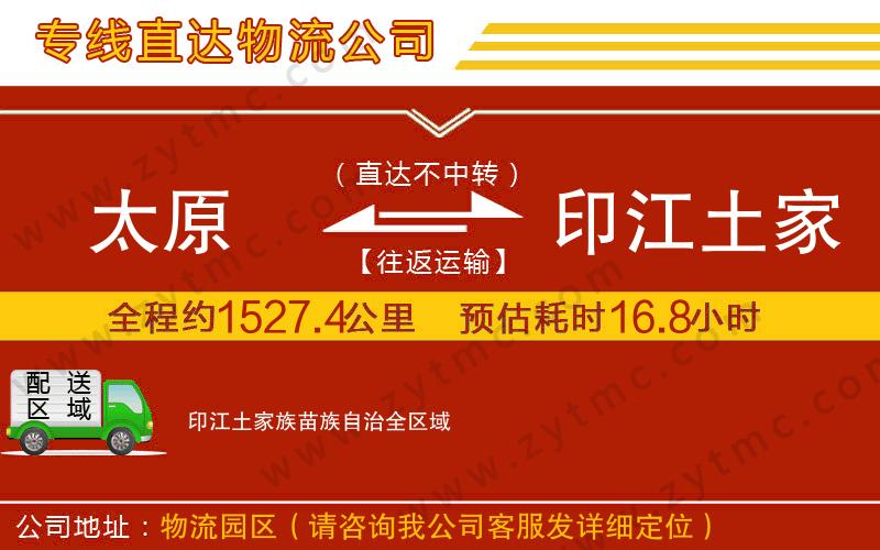 太原到印江土家族苗族自治物流專(zhuān)線(xiàn)