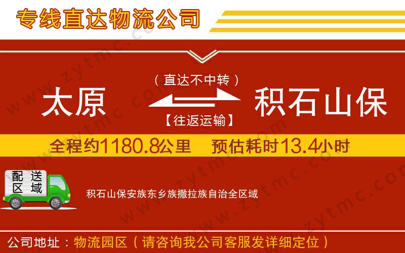 太原到積石山保安族東鄉(xiāng)族撒拉族自治物流公司