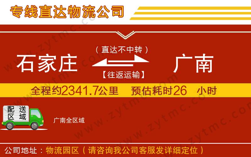 石家莊到廣南物流專線