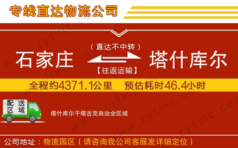 石家莊到塔什庫爾干塔吉克自治物流公司