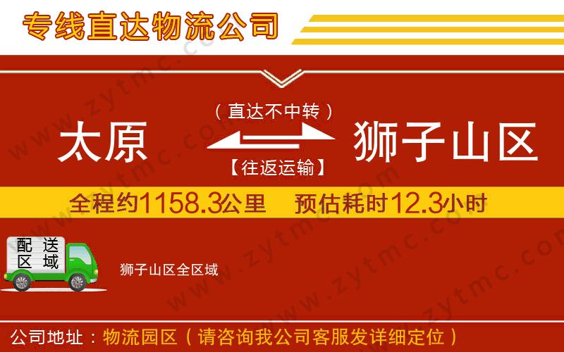 太原到獅子山區(qū)物流專(zhuān)線