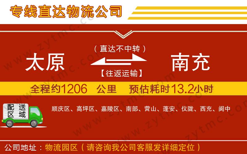太原到南充物流專線