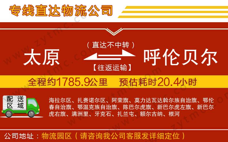 太原到呼倫貝爾物流專線