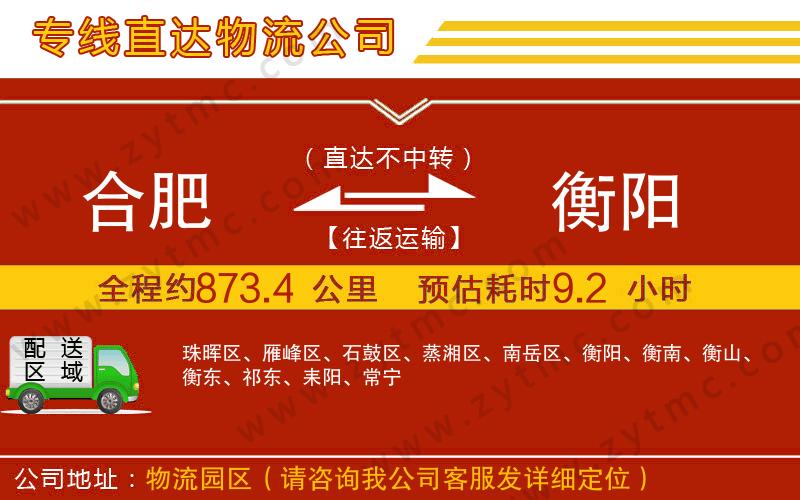 合肥到衡陽物流公司